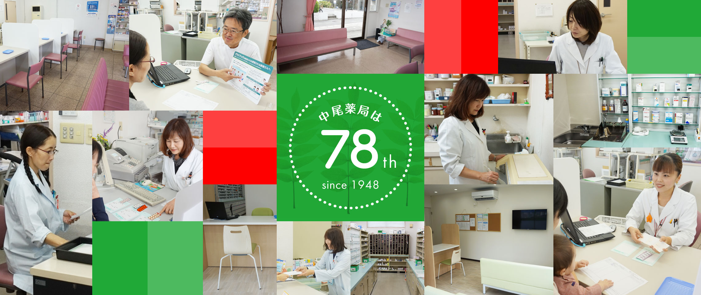 創業70余年、地域と共に歩んできた中尾薬局です。